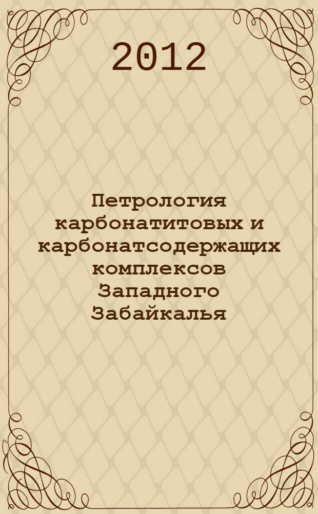 Петрология карбонатитовых и карбонатсодержащих комплексов Западного Забайкалья : автореф. дис. на соиск. уч. степ. д. г.-м. н. : специальность 25.00.04 <Петрология, вулканология>