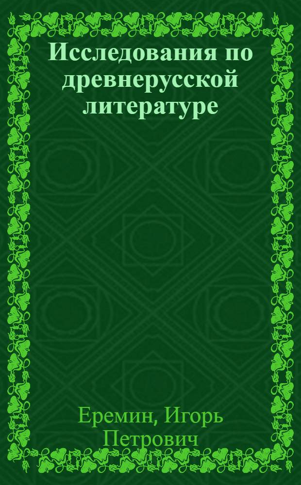 Исследования по древнерусской литературе