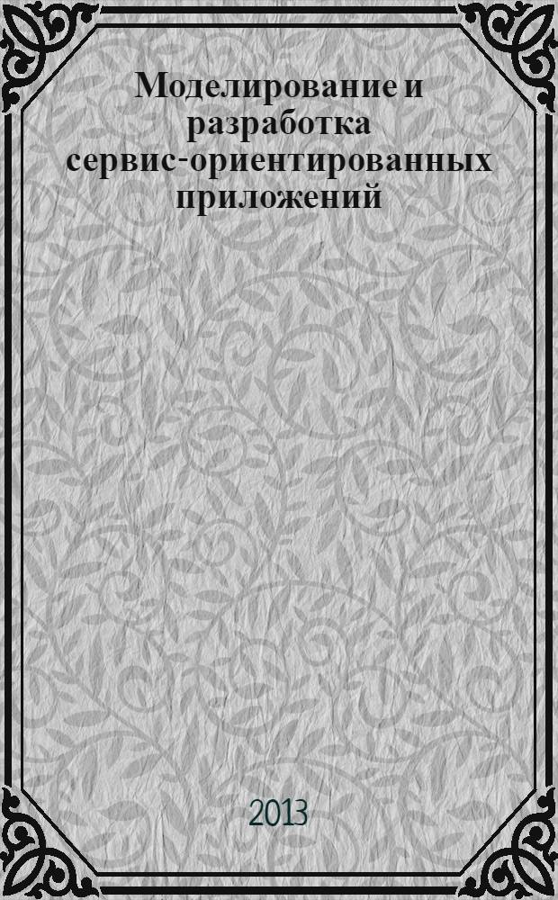 Моделирование и разработка сервис-ориентированных приложений : автореф. дис. на соиск. уч. степ. к. т. н. : специальность 05.13.11 <Математическое и программное обеспечение вычислительных машин, комплексов и компьютерных сетей>