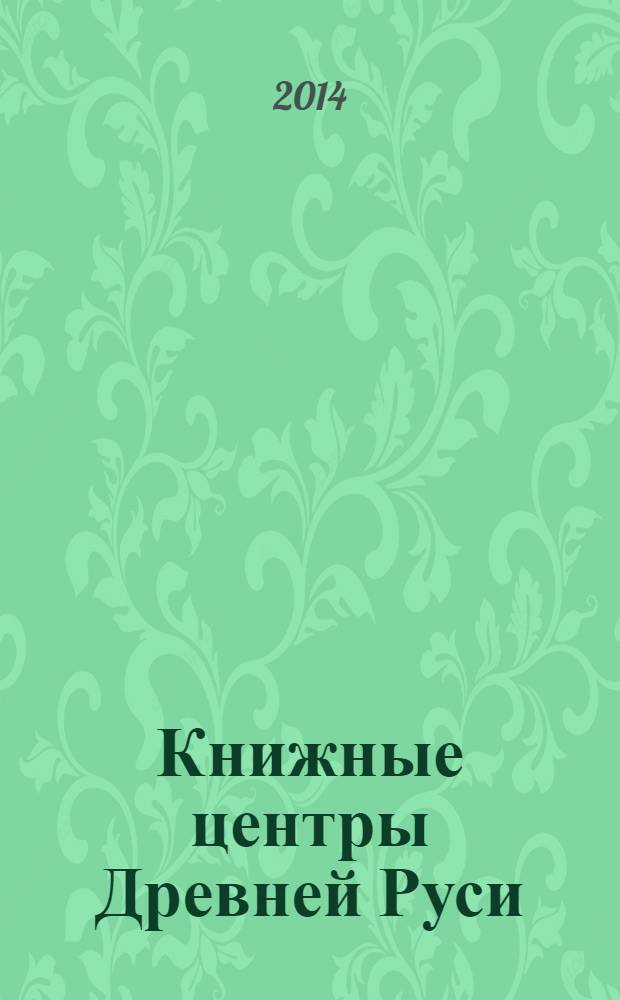 Книжные центры Древней Руси : книжники и рукописи Кирилло-Белозерского монастыря : сборник статей