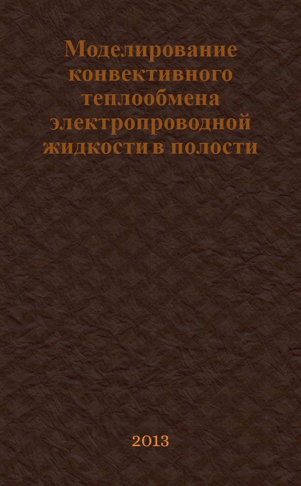 Моделирование конвективного теплообмена электропроводной жидкости в полости