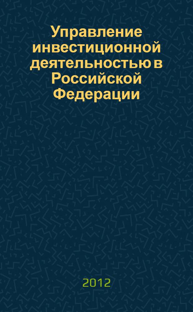 Управление инвестиционной деятельностью в Российской Федерации: основные направления, методы и перспективы совершенствования : автореф. дис. на соиск. уч. степ. к. социол. н. : специальность 22.00.08 <Социология управления>