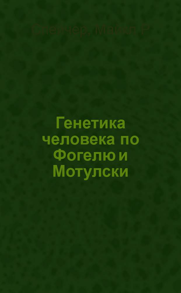Генетика человека по Фогелю и Мотулски : проблемы и подходы