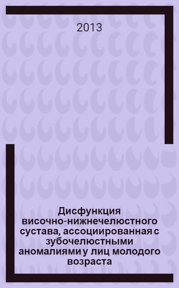 Дисфункция височно-нижнечелюстного сустава, ассоциированная с зубочелюстными аномалиями у лиц молодого возраста: принципы и методы ортодонтической коррекции : автореф. дис. на соиск. уч. степ. д. м. н. : специальность 14.01.14 <Стоматология>