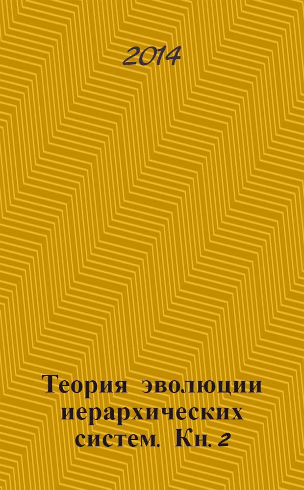 Теория эволюции иерархических систем. Кн. 2 : Матрица социального развития