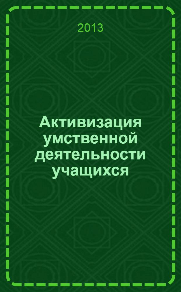 Активизация умственной деятельности учащихся: моделирование обучения физике : монография