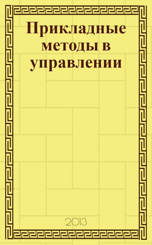 Прикладные методы в управлении : учебное пособие