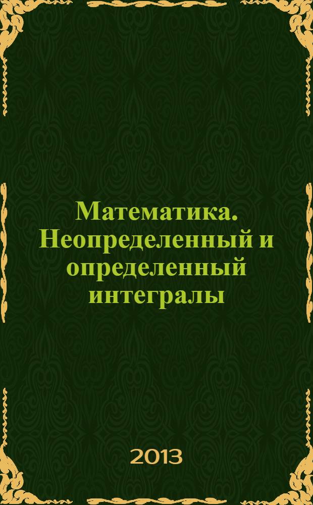 Математика. Неопределенный и определенный интегралы : методические указания для самостоятельной работы студентов направления бакалавриата 240100