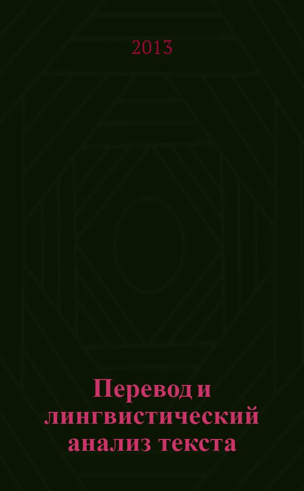 Перевод и лингвистический анализ текста : учебное пособие : для студентов факультета иностранных языков по специальности "Перевод и переводоведение"