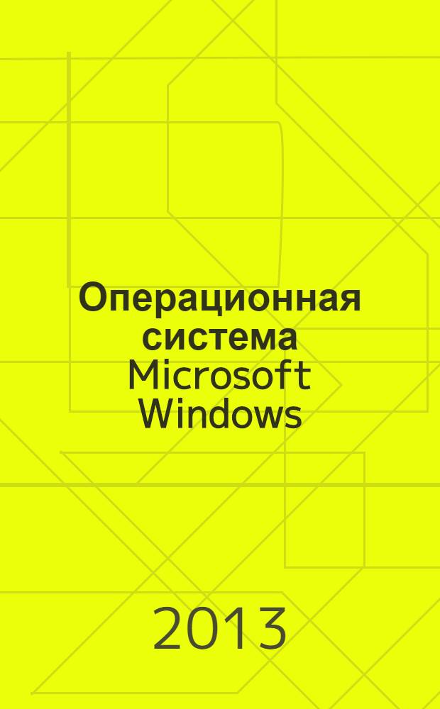 Операционная система Microsoft Windows : методические указания к выполнению лабораторных работ по информатике для обучающихся по всем направлениям подготовки бакалавров