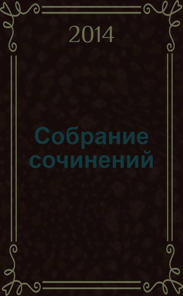 Собрание сочинений : в 4 т. [юбилейное издание]. T. 4 : Проза ; Письма