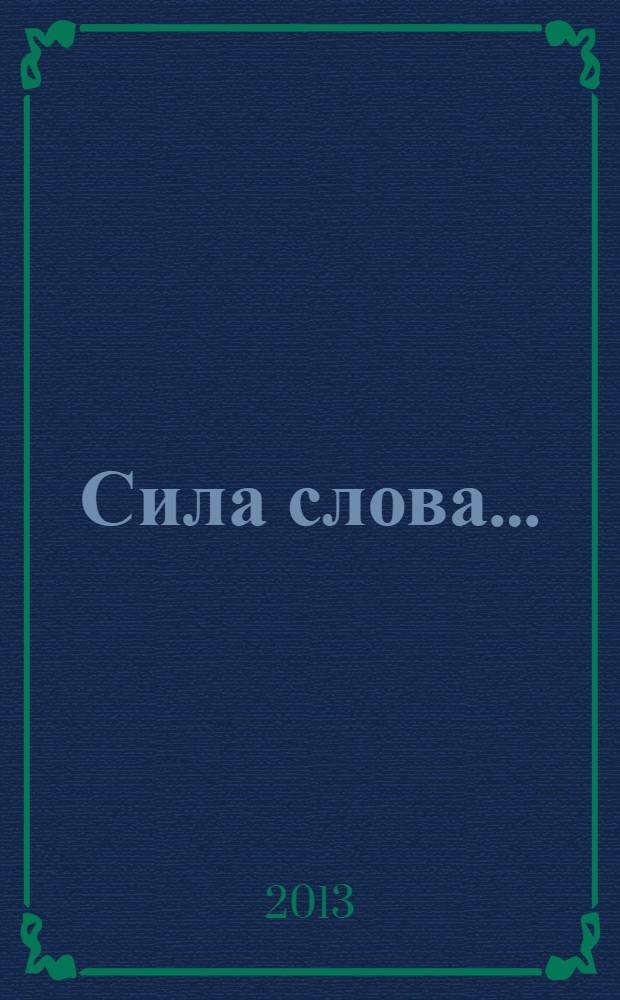 Сила слова... : сборник прозы и стихов выксунских авторов : 10-летию Выксунского литературного объединения "Слово" посвящается