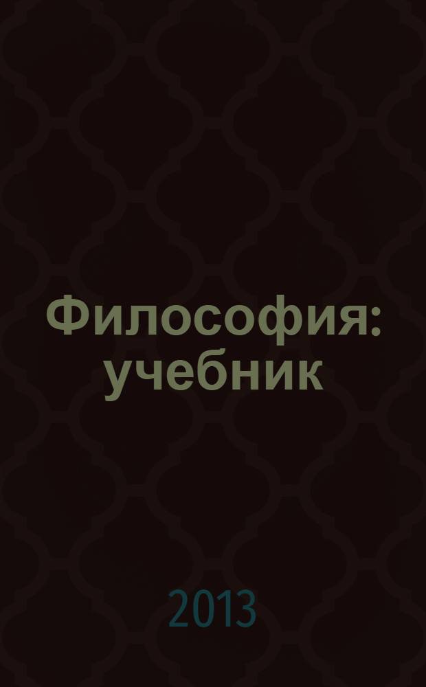 Философия : учебник : для курсантов, слушателей и адъюнктов вузов МВД России