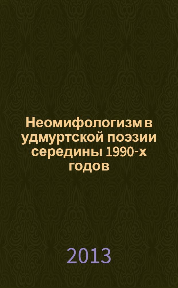 Неомифологизм в удмуртской поэзии середины 1990-х годов : очерк поэтической интерпретации