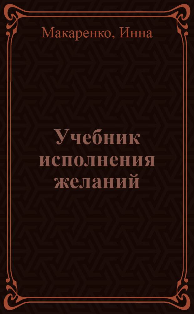 Учебник исполнения желаний