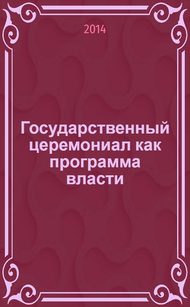 Государственный церемониал как программа власти