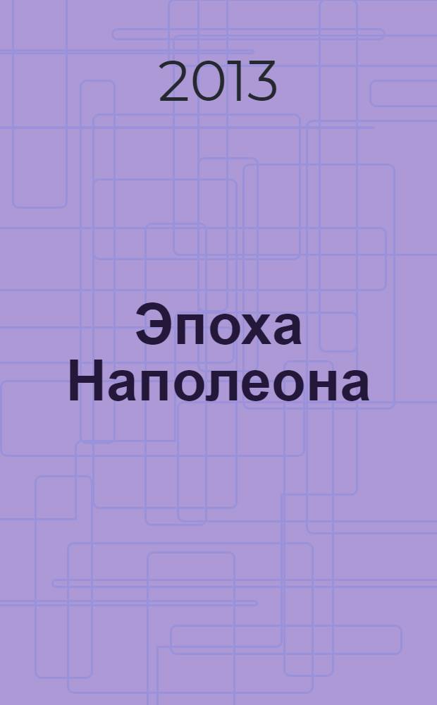 Эпоха Наполеона : русский взгляд [статьи из журнала "Вестник Европы". Кн. 1