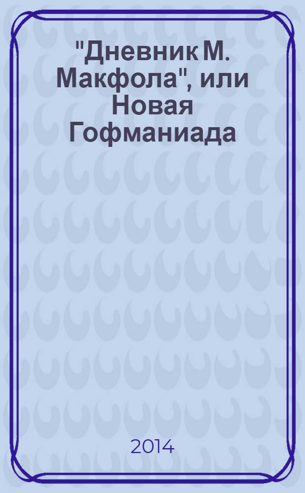"Дневник М. Макфола", или Новая Гофманиада