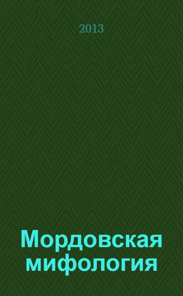 Мордовская мифология : энциклопедия в 2 т. Т. 1 : А - К