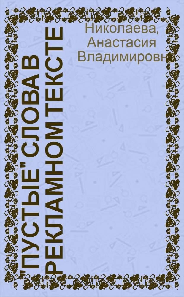 "Пустые" слова в рекламном тексте (на материале современного английского языка) : монография
