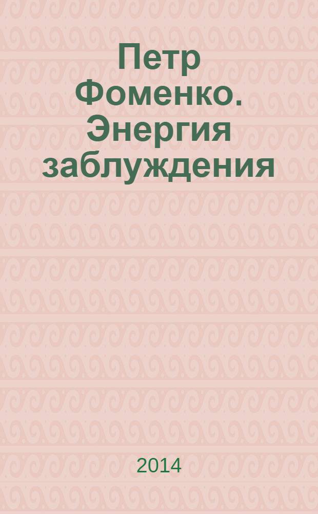 Петр Фоменко. Энергия заблуждения