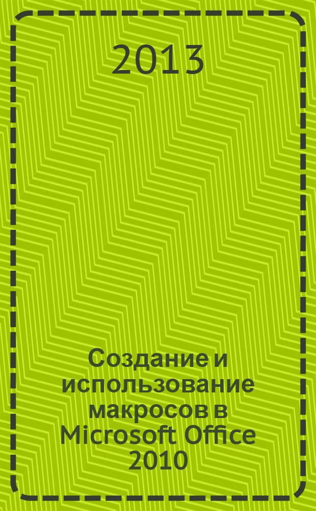 Создание и использование макросов в Microsoft Office 2010 : учебное пособие для студентов экономического факультета