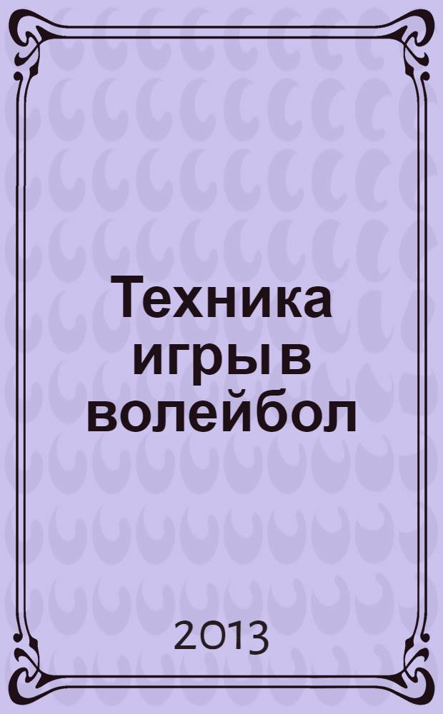 Техника игры в волейбол : методические разработки