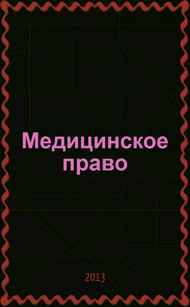 Медицинское право : учебное пособие для студентов, обучающихся по специальности "030501-Юриспруденция"