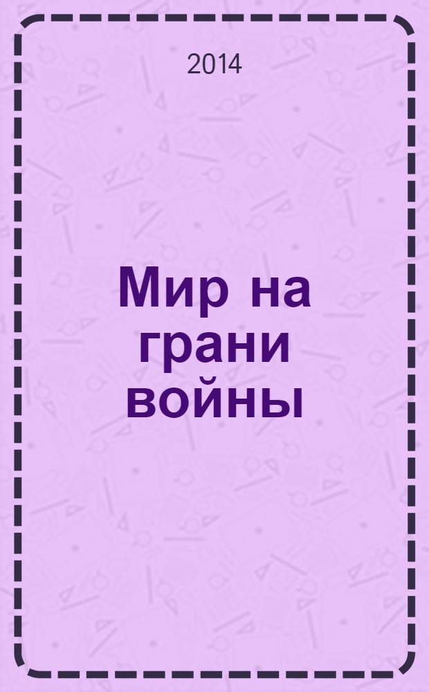 Мир на грани войны : что ждет Европу и Россию?