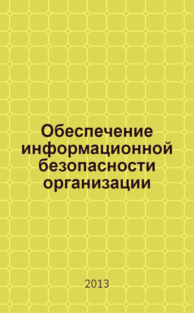 Обеспечение информационной безопасности организации : учебное пособие для студентов вузов. Ч. 2 : Техническая защита информации