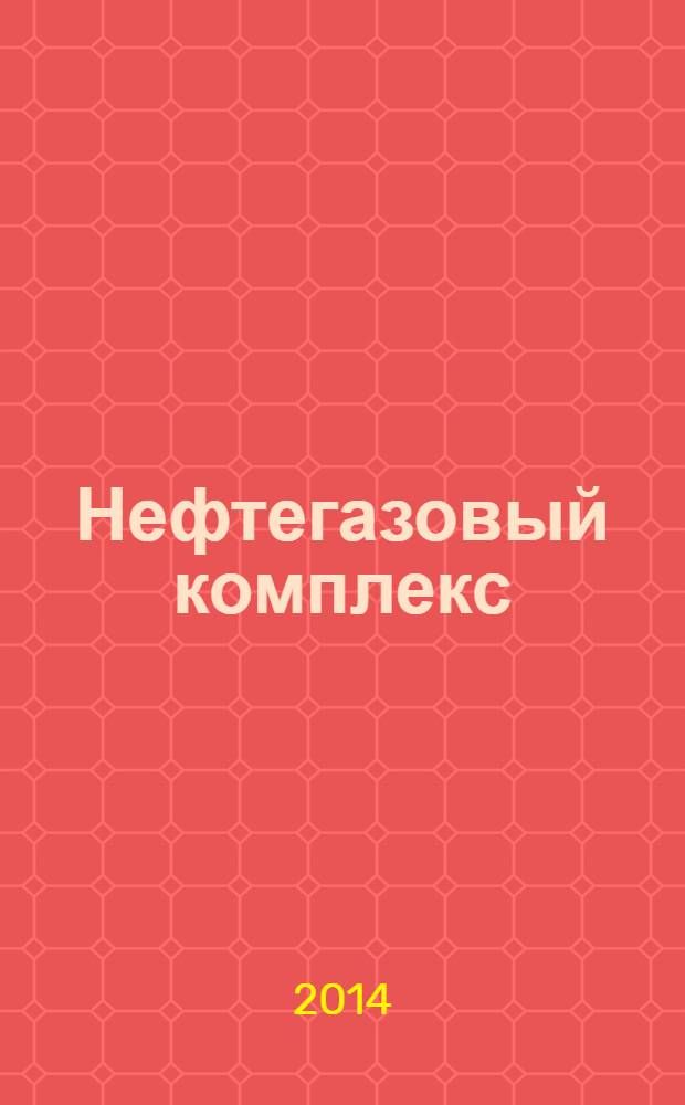 Нефтегазовый комплекс: производство, экономика, управление : учебник для студентов вузов, обучающихся по направлению подготовки 080200.62 "Менеджмент" (квалификация (степень) "бакалавр")