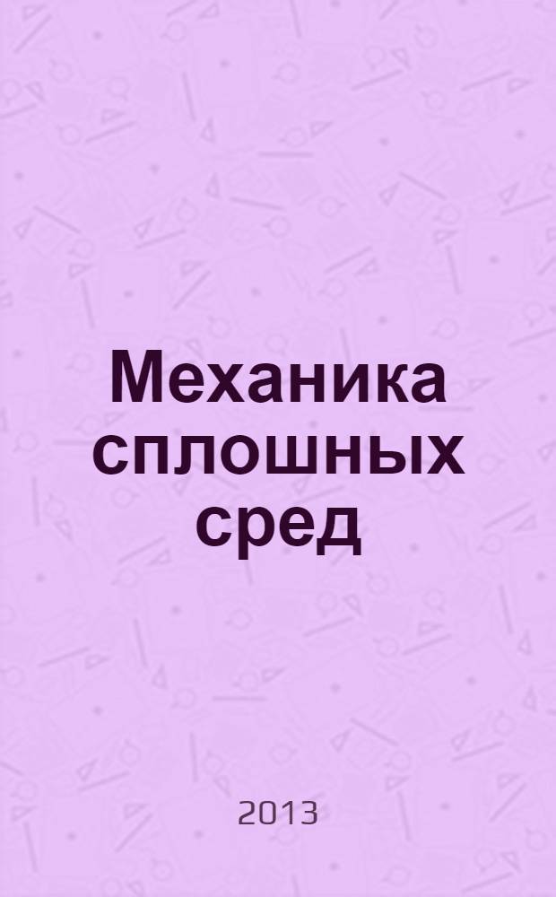 Механика сплошных сред : учебное пособие