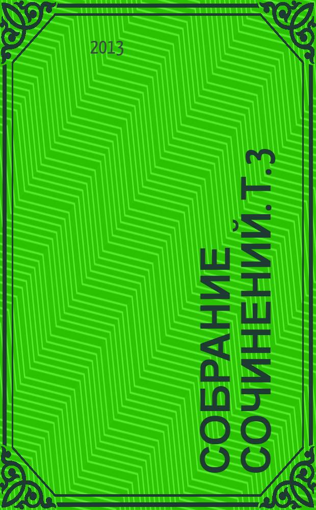Собрание сочинений. Т. 3 : Полемические сочинения 1871-1888 гг. ; Цикл работ об Окружном послании 1877-1899 гг.