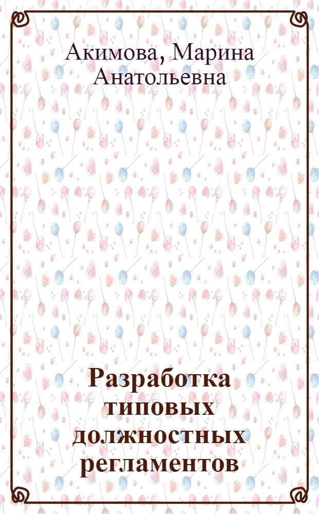 Разработка типовых должностных регламентов (должностных инструкций) сотрудников органов внутренних дел : методические рекомендации