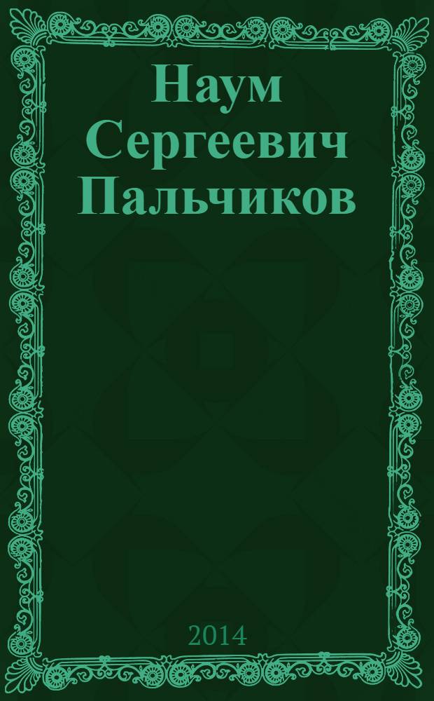 Наум Сергеевич Пальчиков