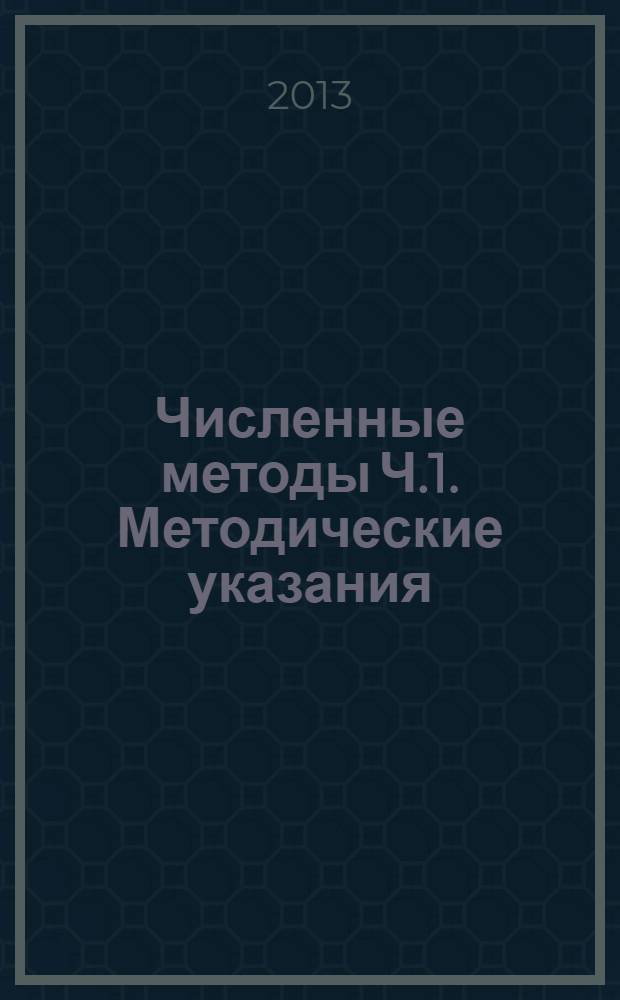 Численные методы Ч.1. Методические указания