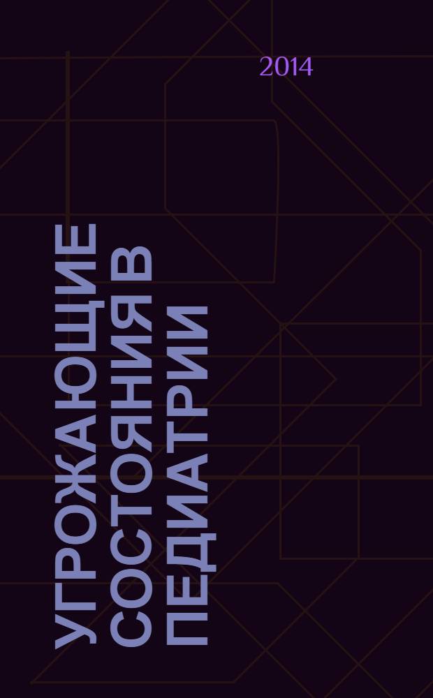 Угрожающие состояния в педиатрии : экстренная врачебная помощь