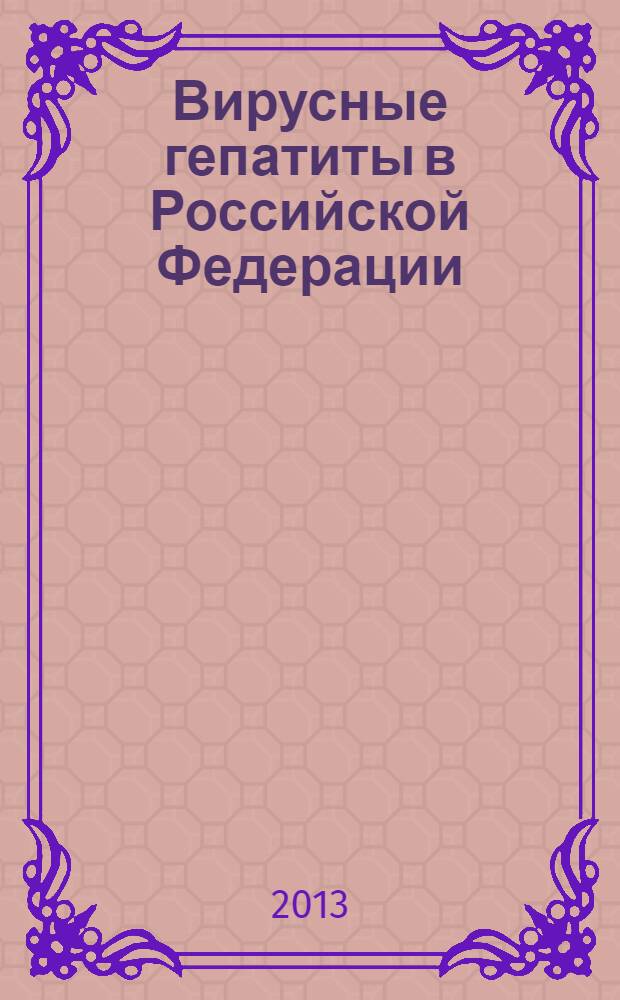 Вирусные гепатиты в Российской Федерации : аналитический обзор. Вып. 9