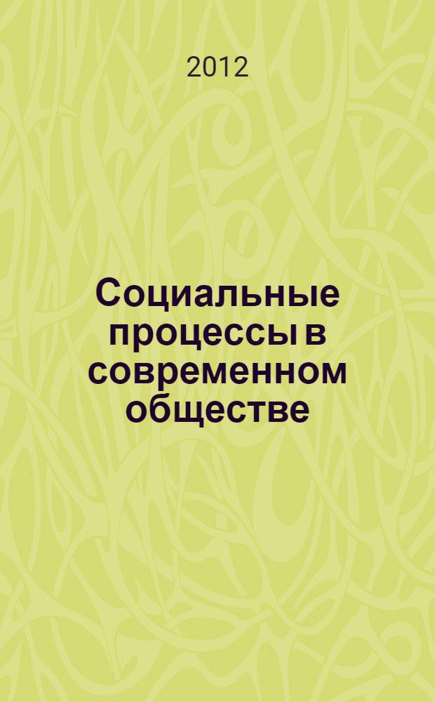 Социальные процессы в современном обществе: региональные аспекты российской модернизации : материалы VI всероссийской научно-практической конференции с международным участием Забайкальские социологические чтения, 14-16 ноября 2012 г