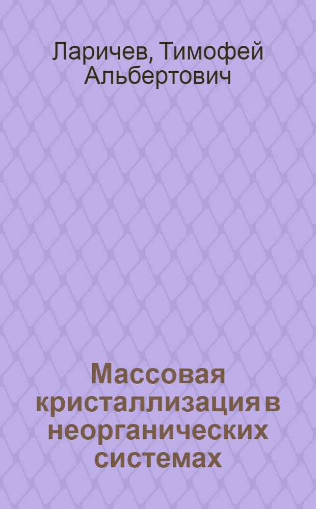 Массовая кристаллизация в неорганических системах : учебное пособие