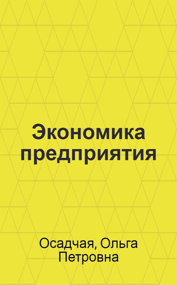 Экономика предприятия : учебное пособие для студентов очной и заочной форм обучения направления 080200 "Менеджмент"