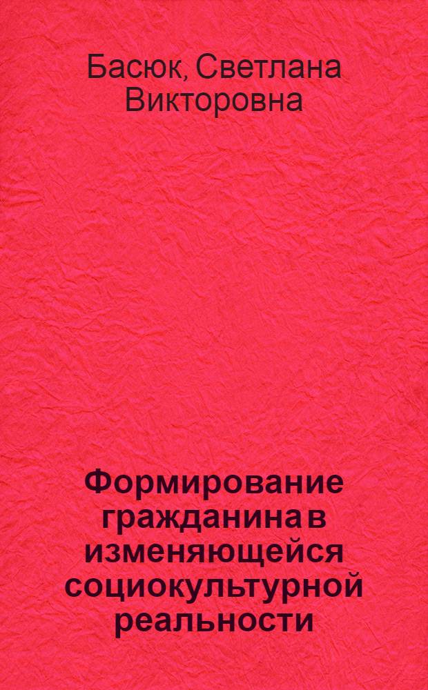 Формирование гражданина в изменяющейся социокультурной реальности : учебное пособие