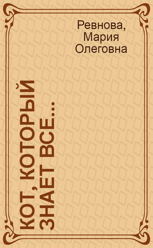 Кот, который знает все… : …о чуде исцеления души и тела, доступном каждому