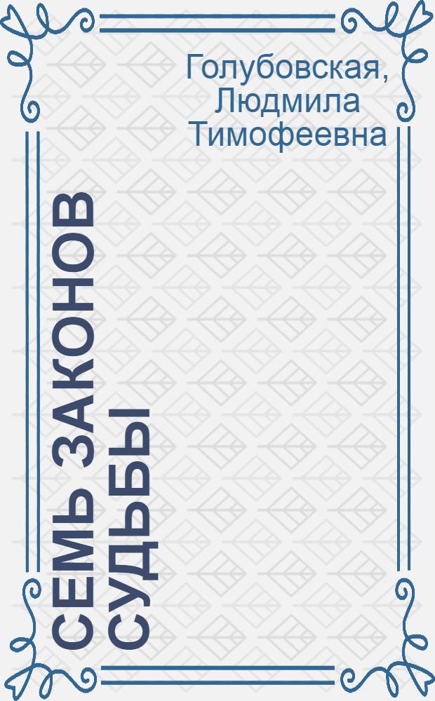 Семь Законов Судьбы
