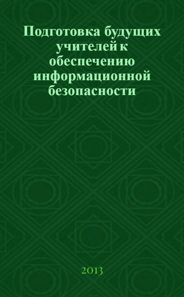 Подготовка будущих учителей к обеспечению информационной безопасности : монография