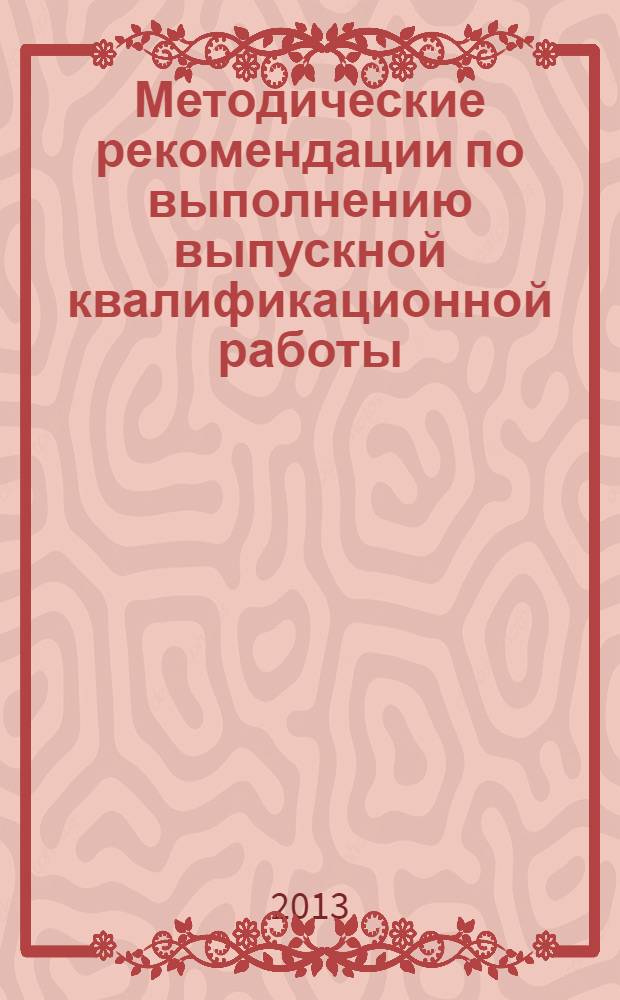 Методические рекомендации по выполнению выпускной квалификационной работы (специальность 010501.65 Прикладная математика и информатика)