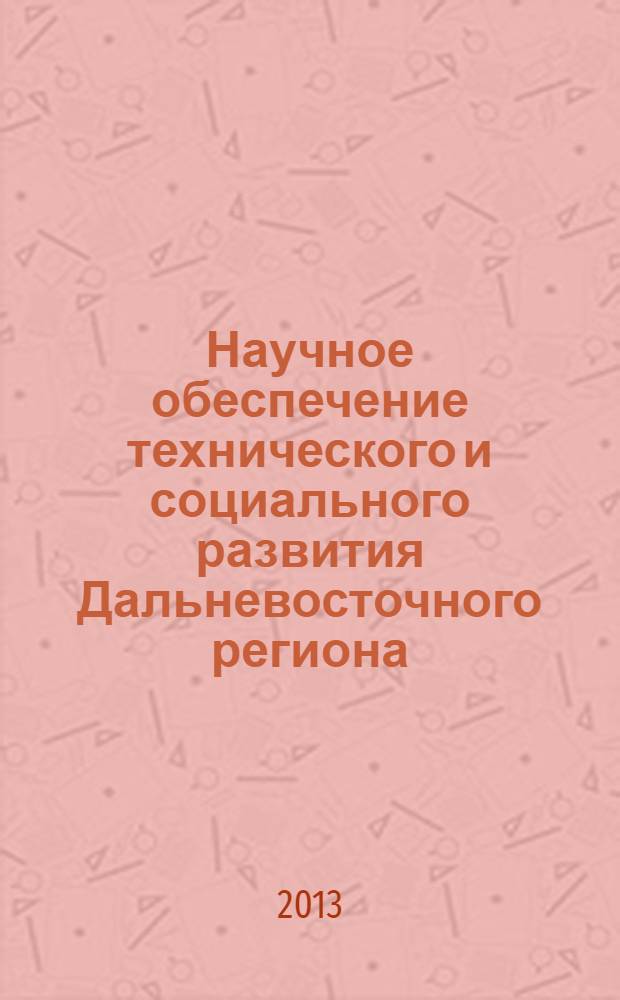 Научное обеспечение технического и социального развития Дальневосточного региона : сборник научных статей к 55-летию Тихоокеанского государственного университета