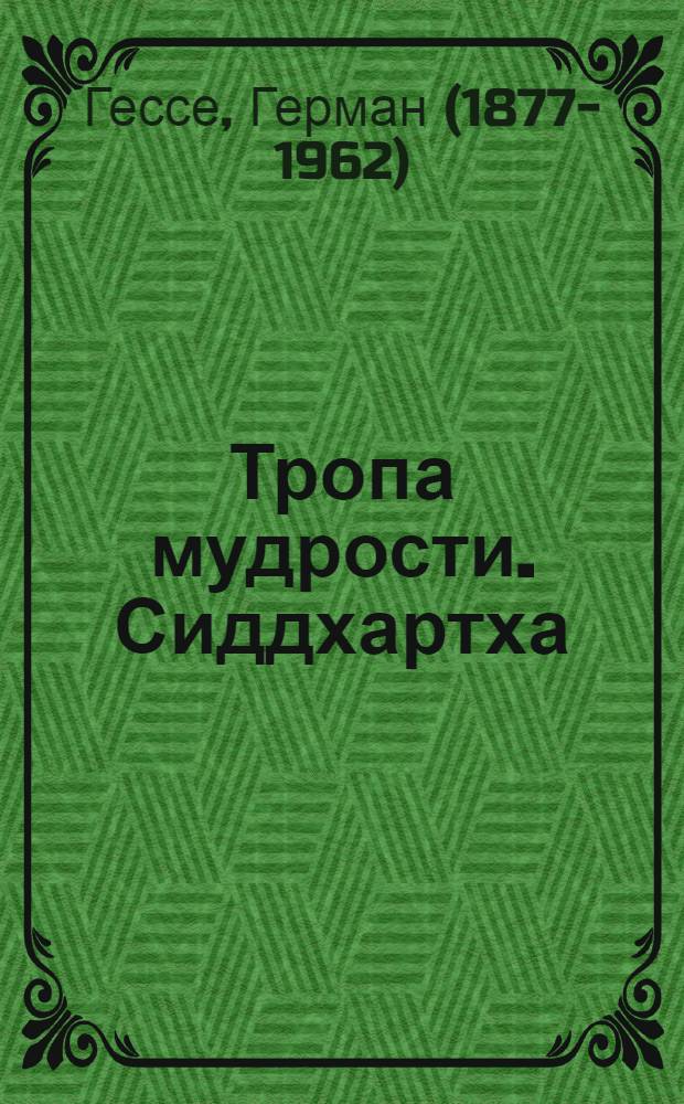 Тропы мудрости. Мудрая книги философов. Тропы мудрости. Приобретайте мудрость библия. Сиддхартха.