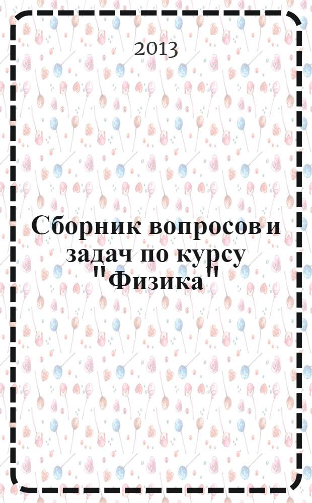 Сборник вопросов и задач по курсу "Физика" : для студентов факультета промышленной технологии лекарств. Ч. 2