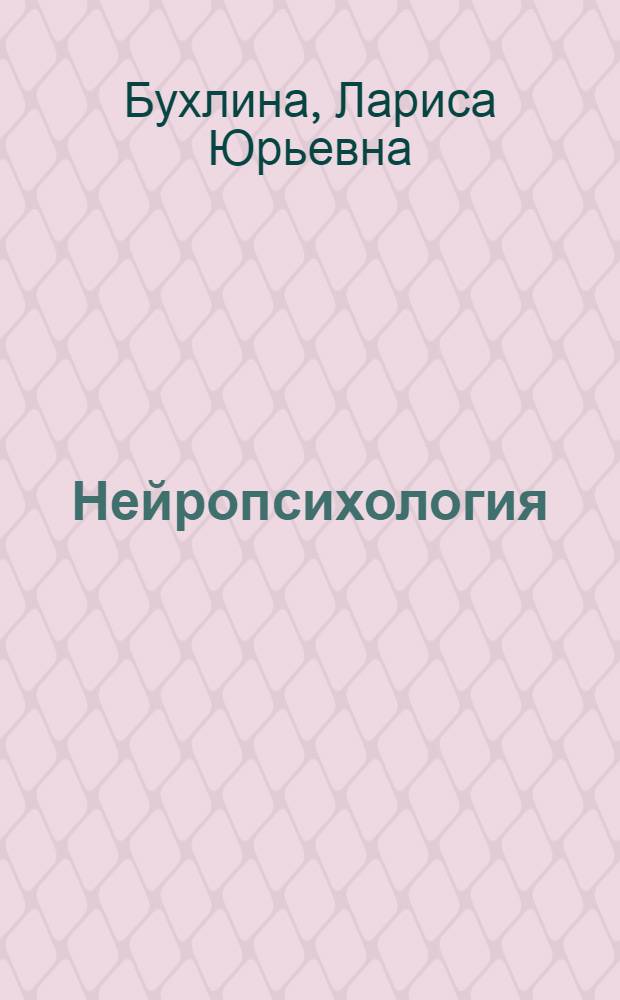 Нейропсихология : учебное пособие